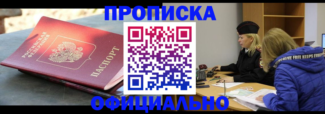 временная регистрация собственник в Минусинске