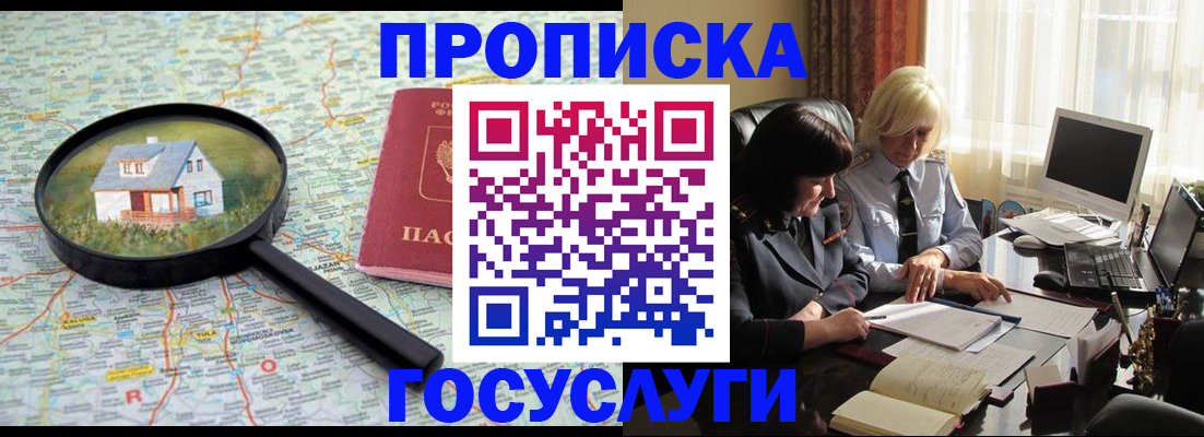 прописка 2025 в Минусинске